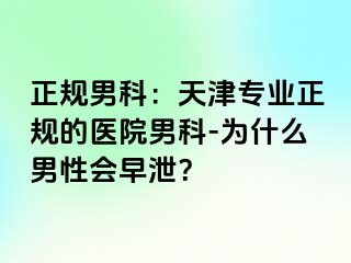 正规男科：天津专业正规的医院男科-为什么男性会早泄？
