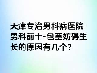 天津专治男科病医院-男科前十-包茎妨碍生长的原因有几个？