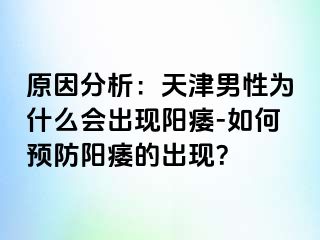 原因分析：天津男性为什么会出现阳痿-如何预防阳痿的出现？