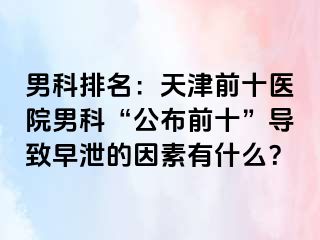男科排名：天津前十医院男科“公布前十”导致早泄的因素有什么？