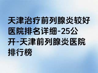 天津治疗前列腺炎较好医院排名详细-25公开-天津前列腺炎医院排行榜
