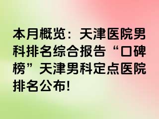 本月概览：天津医院男科排名综合报告“口碑榜”天津男科定点医院排名公布!