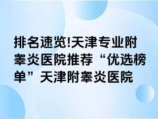 排名速览!天津专业附睾炎医院推荐“优选榜单”天津附睾炎医院