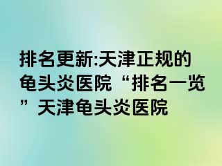 排名更新:天津正规的龟头炎医院“排名一览”天津龟头炎医院