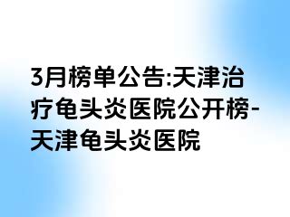 3月榜单公告:天津治疗龟头炎医院公开榜-天津龟头炎医院