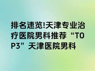 排名速览!天津专业治疗医院男科推荐“TOP3”天津医院男科