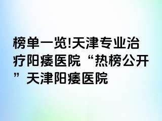 榜单一览!天津专业治疗阳痿医院“热榜公开”天津阳痿医院