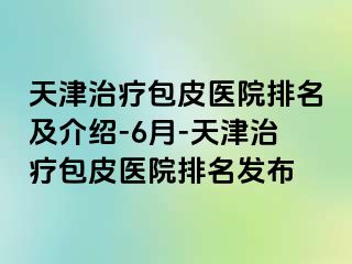 天津治疗包皮医院排名及介绍-6月-天津治疗包皮医院排名发布