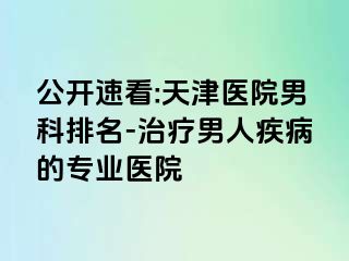 公开速看:天津医院男科排名-治疗男人疾病的专业医院