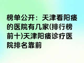 榜单公开：天津看阳痿的医院有几家(排行榜前十)天津阳痿诊疗医院排名靠前