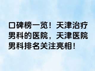 口碑榜一览！天津治疗男科的医院，天津医院男科排名关注亮相！