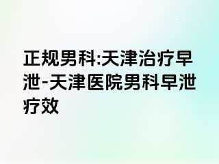 正规男科:天津治疗早泄-天津医院男科早泄疗效