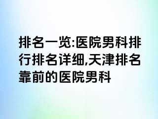 排名一览:医院男科排行排名详细,天津排名靠前的医院男科