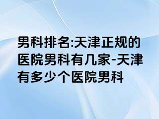 男科排名:天津正规的医院男科有几家-天津有多少个医院男科