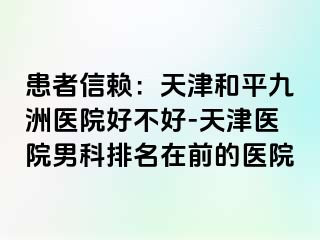 患者信赖：天津和平九洲医院好不好-天津医院男科排名在前的医院