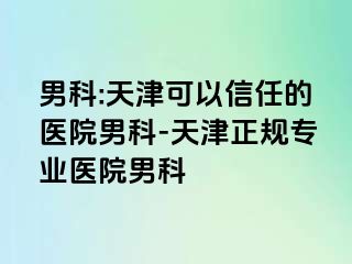 男科:天津可以信任的医院男科-天津正规专业医院男科