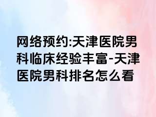 网络预约:天津医院男科临床经验丰富-天津医院男科排名怎么看