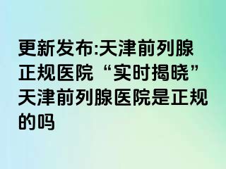 更新发布:天津前列腺正规医院“实时揭晓”天津前列腺医院是正规的吗