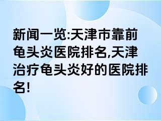新闻一览:天津市靠前龟头炎医院排名,天津治疗龟头炎好的医院排名!