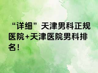 “详细”天津男科正规医院+天津医院男科排名！