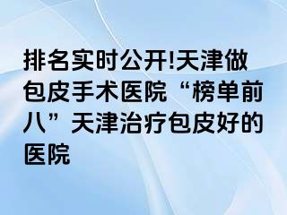 排名实时公开!天津做包皮手术医院“榜单前八”天津治疗包皮好的医院
