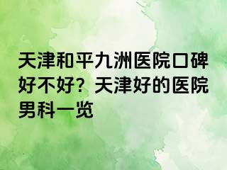 天津和平九洲医院口碑好不好？天津好的医院男科一览