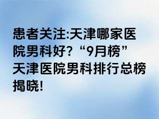 患者关注:天津哪家医院男科好?“9月榜”天津医院男科排行总榜揭晓!