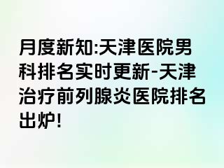 月度新知:天津医院男科排名实时更新-天津治疗前列腺炎医院排名出炉!