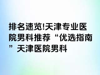 排名速览!天津专业医院男科推荐“优选指南”天津医院男科