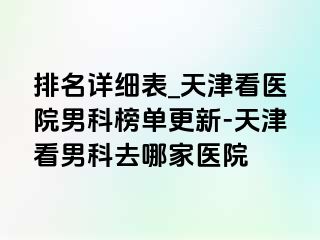 排名详细表_天津看医院男科榜单更新-天津看男科去哪家医院