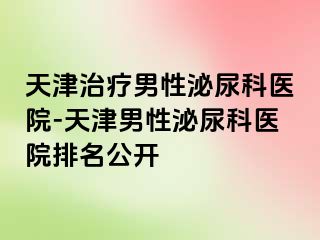 天津治疗男性泌尿科医院-天津男性泌尿科医院排名公开