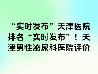 “实时发布”天津医院排名“实时发布”！天津男性泌尿科医院评价